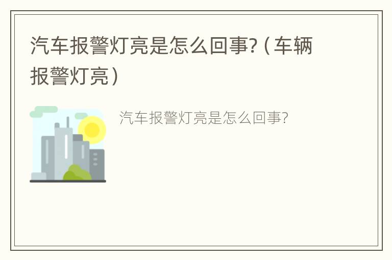 汽车报警灯亮是怎么回事?（车辆报警灯亮）