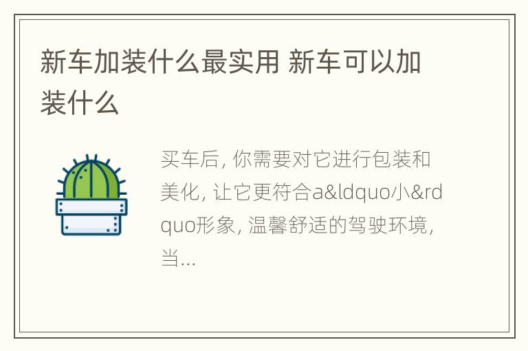 新车加装什么最实用 新车可以加装什么