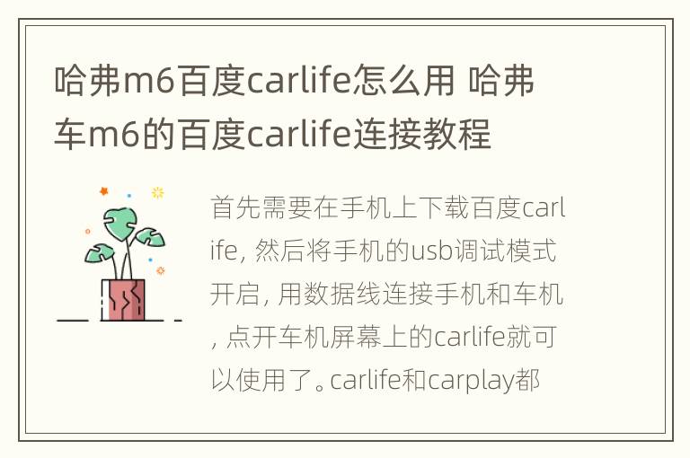 哈弗m6百度carlife怎么用 哈弗车m6的百度carlife连接教程