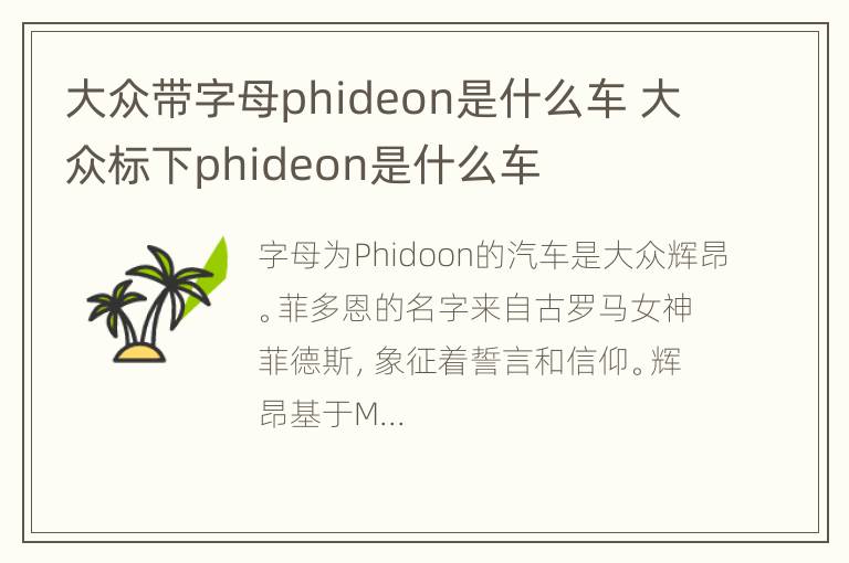 大众带字母phideon是什么车 大众标下phideon是什么车