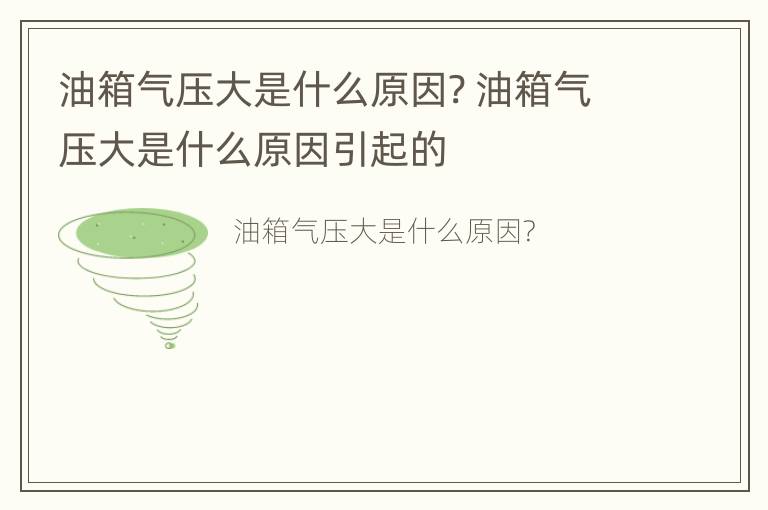 油箱气压大是什么原因? 油箱气压大是什么原因引起的