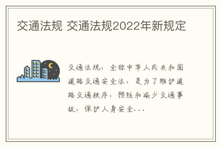 交通法规 交通法规2022年新规定