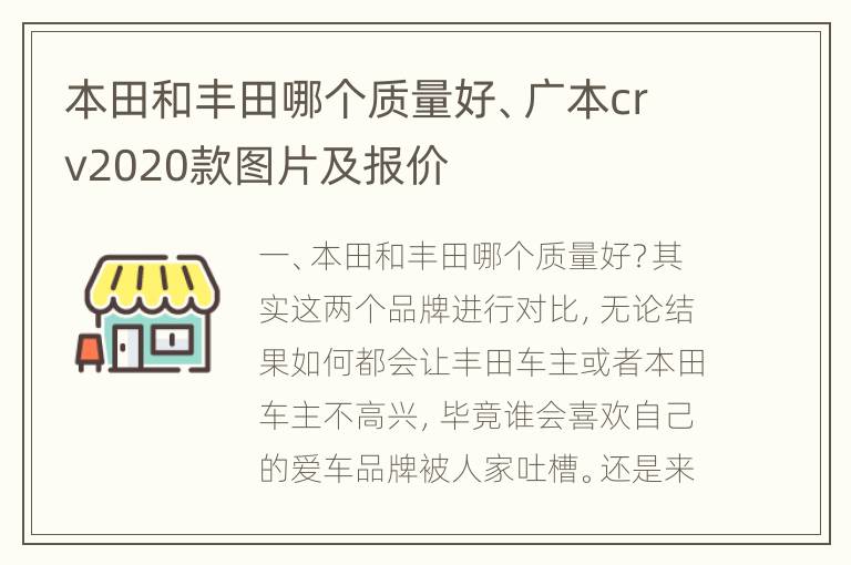 本田和丰田哪个质量好、广本crv2020款图片及报价