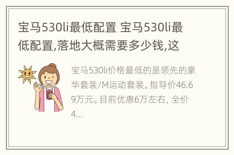 宝马530li最低配置 宝马530li最低配置,落地大概需要多少钱,这款车怎么样?