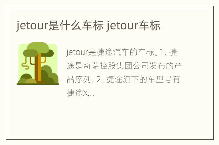 jetour是什么车标 jetour车标