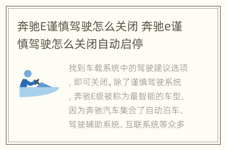 奔驰E谨慎驾驶怎么关闭 奔驰e谨慎驾驶怎么关闭自动启停