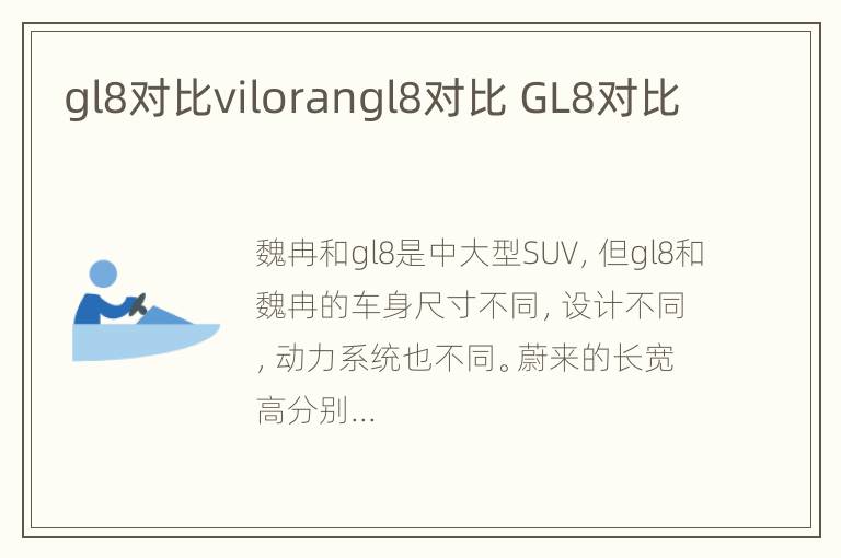 gl8对比vilorangl8对比 GL8对比