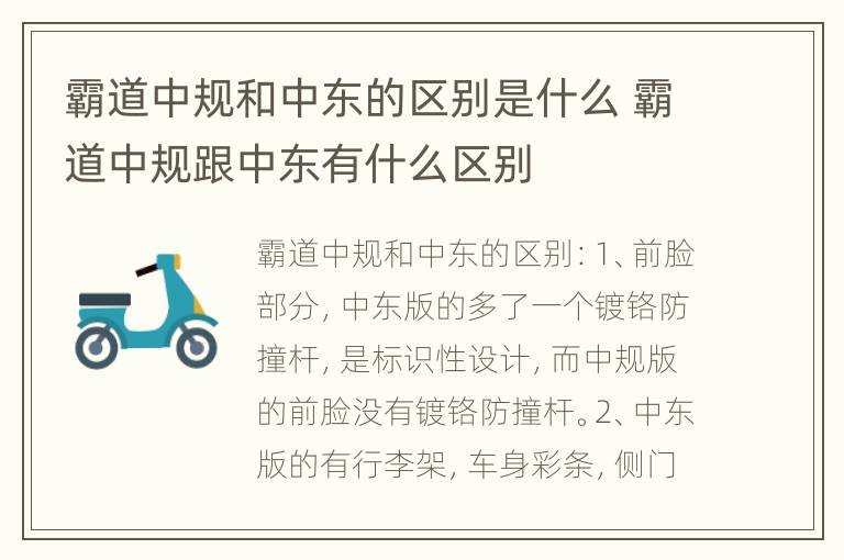 霸道中规和中东的区别是什么 霸道中规跟中东有什么区别