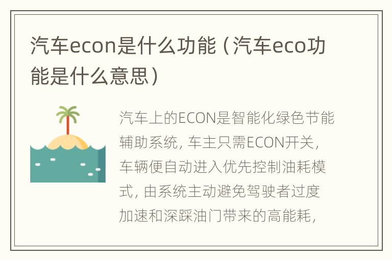 汽车econ是什么功能（汽车eco功能是什么意思）