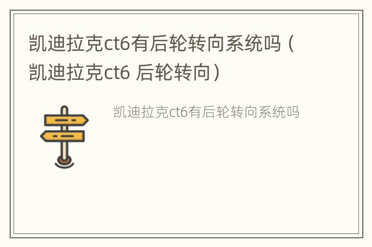 凯迪拉克ct6有后轮转向系统吗（凯迪拉克ct6 后轮转向）