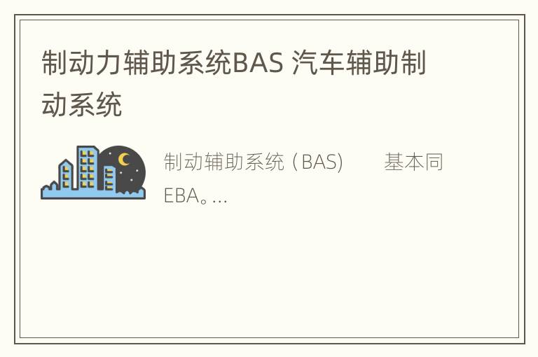 制动力辅助系统BAS 汽车辅助制动系统