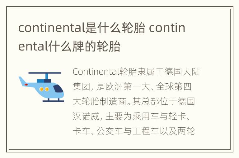 continental是什么轮胎 continental什么牌的轮胎