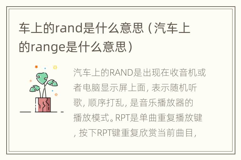 车上的rand是什么意思（汽车上的range是什么意思）