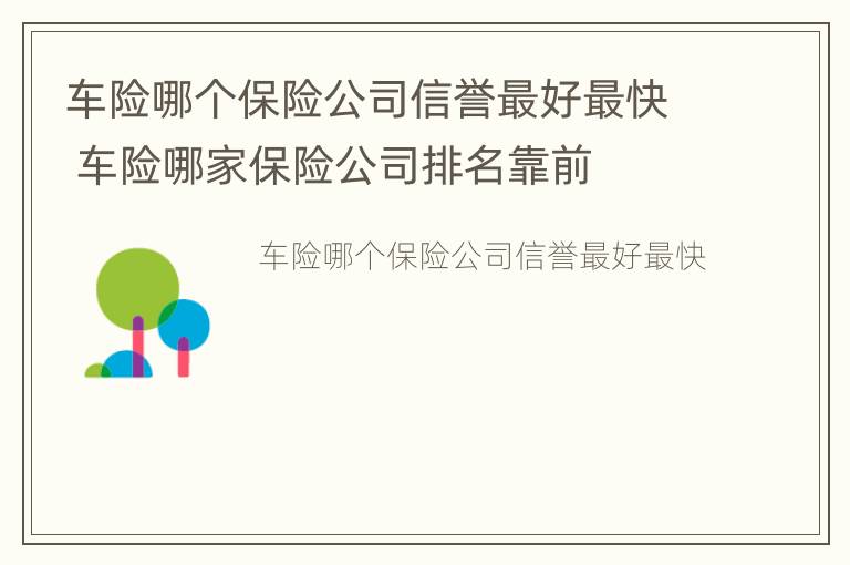 车险哪个保险公司信誉最好最快 车险哪家保险公司排名靠前