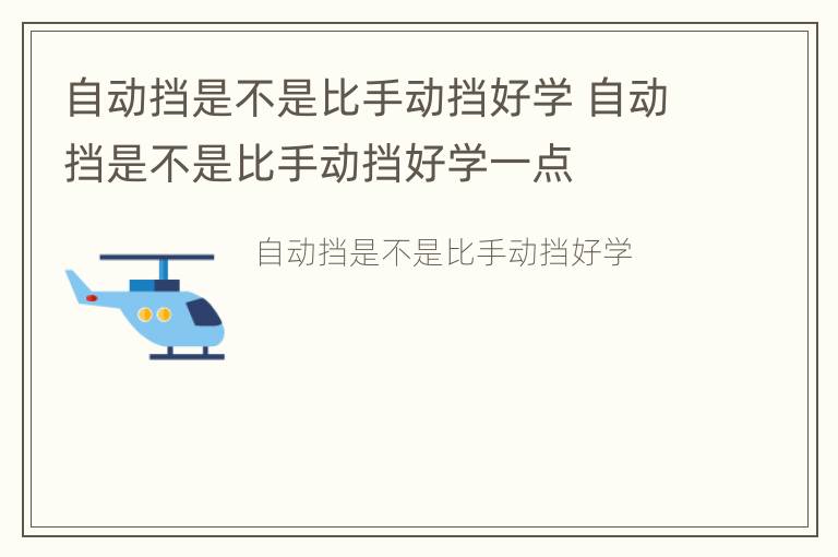 自动挡是不是比手动挡好学 自动挡是不是比手动挡好学一点