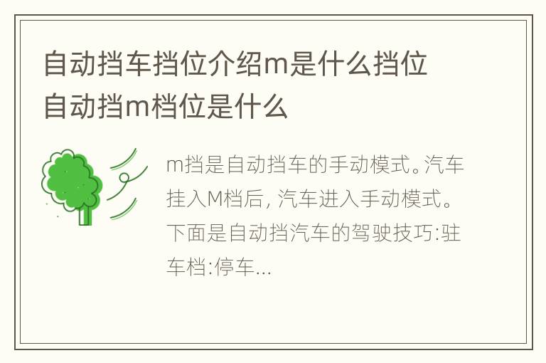 自动挡车挡位介绍m是什么挡位 自动挡m档位是什么