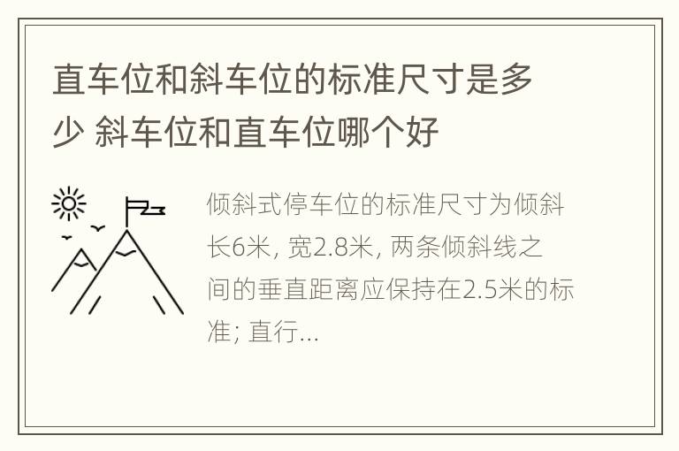 直车位和斜车位的标准尺寸是多少 斜车位和直车位哪个好