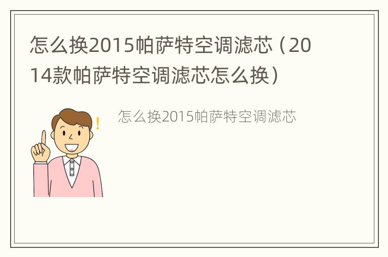 怎么换2015帕萨特空调滤芯（2014款帕萨特空调滤芯怎么换）