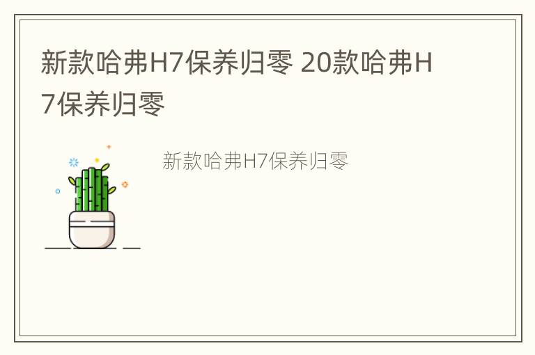 新款哈弗H7保养归零 20款哈弗H7保养归零