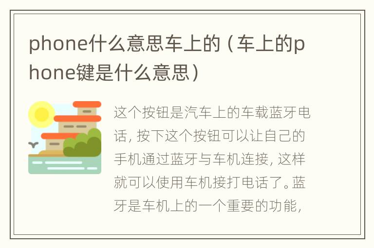 phone什么意思车上的（车上的phone键是什么意思）