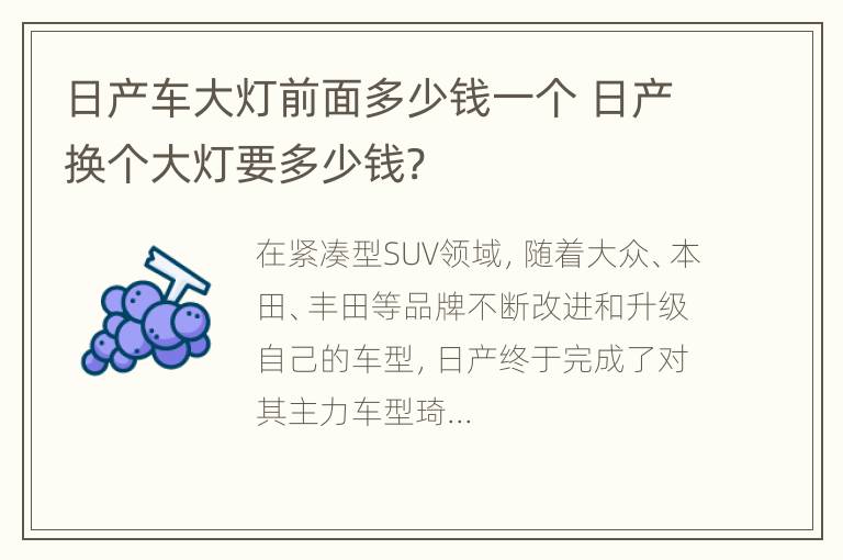 日产车大灯前面多少钱一个 日产换个大灯要多少钱?