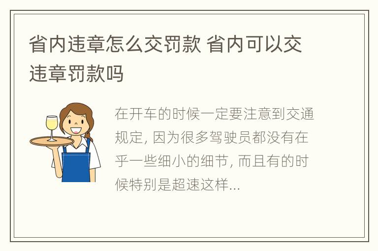 省内违章怎么交罚款 省内可以交违章罚款吗