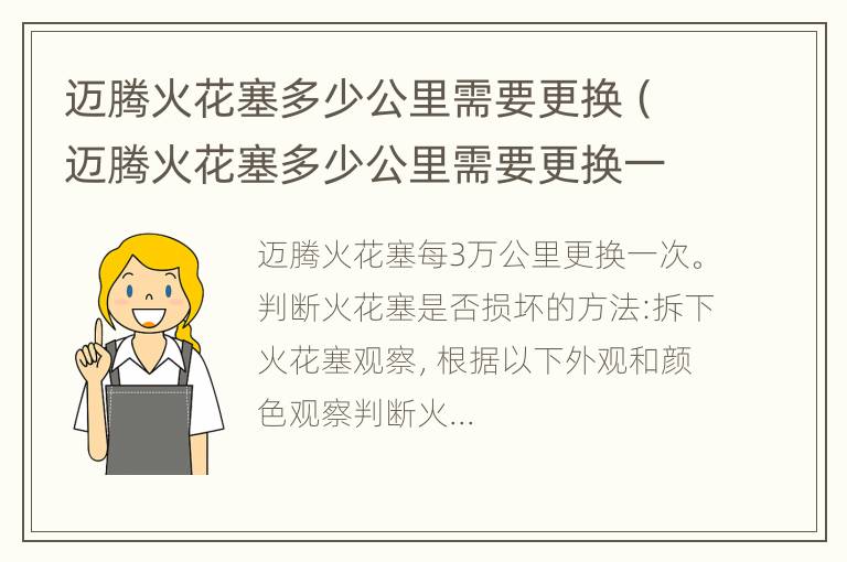 迈腾火花塞多少公里需要更换（迈腾火花塞多少公里需要更换一个）