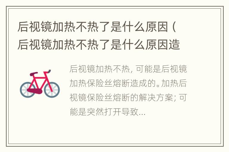 后视镜加热不热了是什么原因（后视镜加热不热了是什么原因造成的）