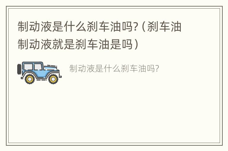 制动液是什么刹车油吗?（刹车油制动液就是刹车油是吗）