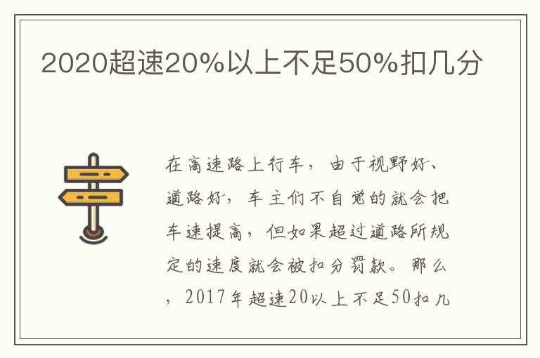 2020超速20%以上不足50%扣几分