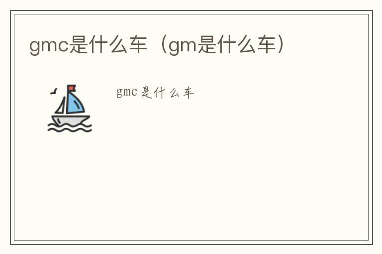 gmc是什么车（gm是什么车）