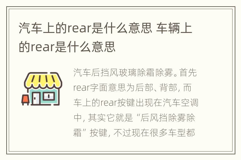 汽车上的rear是什么意思 车辆上的rear是什么意思