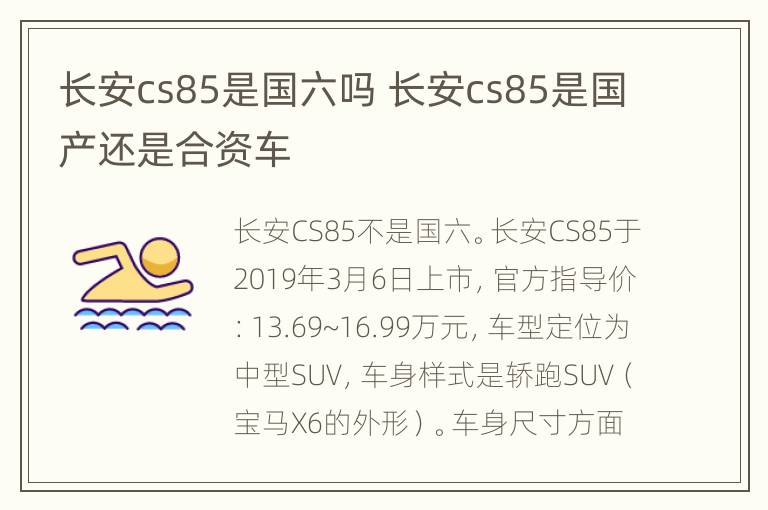 长安cs85是国六吗 长安cs85是国产还是合资车