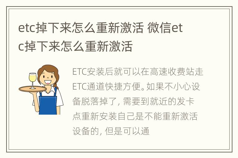 etc掉下来怎么重新激活 微信etc掉下来怎么重新激活