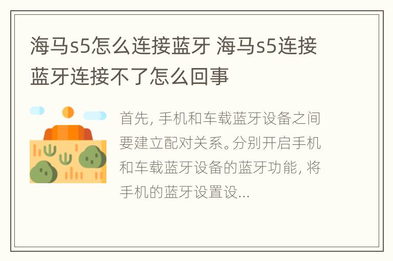 海马s5怎么连接蓝牙 海马s5连接蓝牙连接不了怎么回事