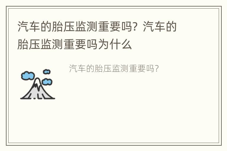 汽车的胎压监测重要吗？ 汽车的胎压监测重要吗为什么