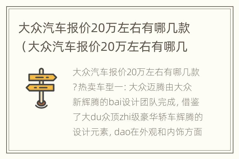 大众汽车报价20万左右有哪几款（大众汽车报价20万左右有哪几款）