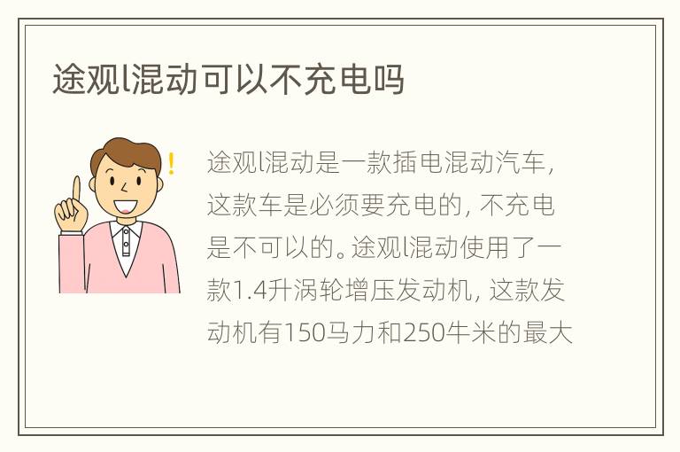 途观l混动可以不充电吗