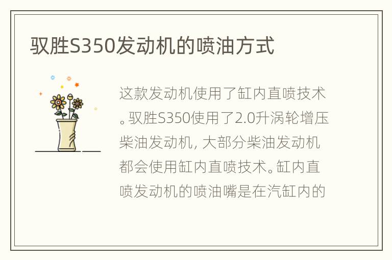 驭胜S350发动机的喷油方式