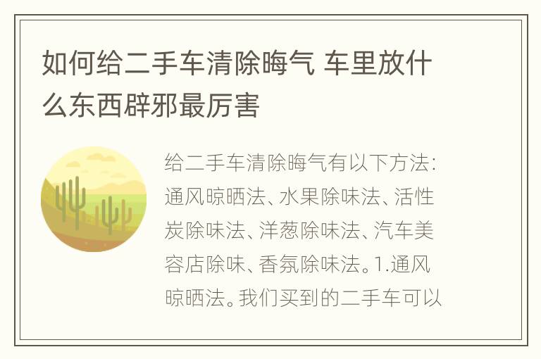 如何给二手车清除晦气 车里放什么东西辟邪最厉害