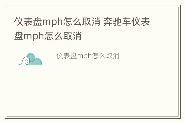 仪表盘mph怎么取消 奔驰车仪表盘mph怎么取消