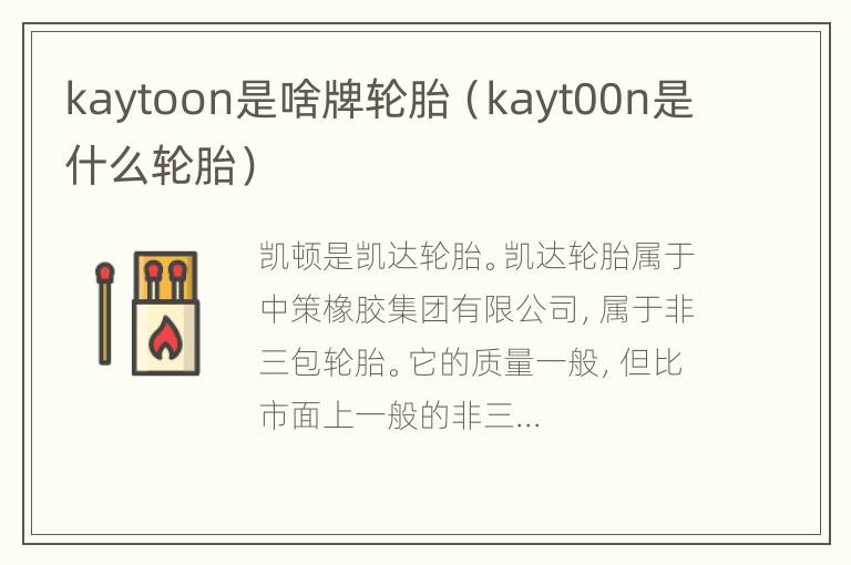 kaytoon是啥牌轮胎（kayt00n是什么轮胎）