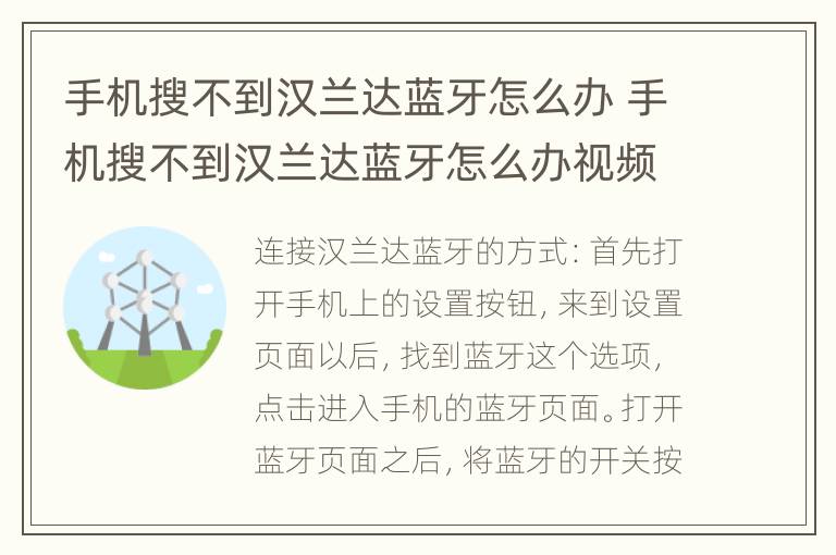 手机搜不到汉兰达蓝牙怎么办 手机搜不到汉兰达蓝牙怎么办视频