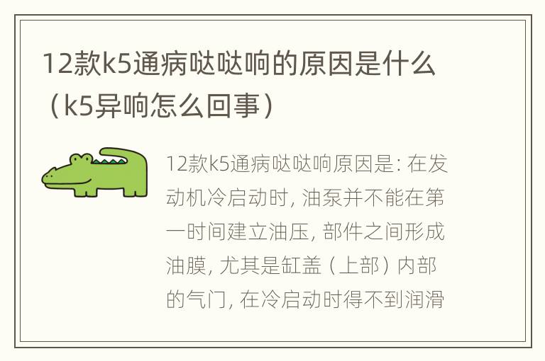 12款k5通病哒哒响的原因是什么（k5异响怎么回事）