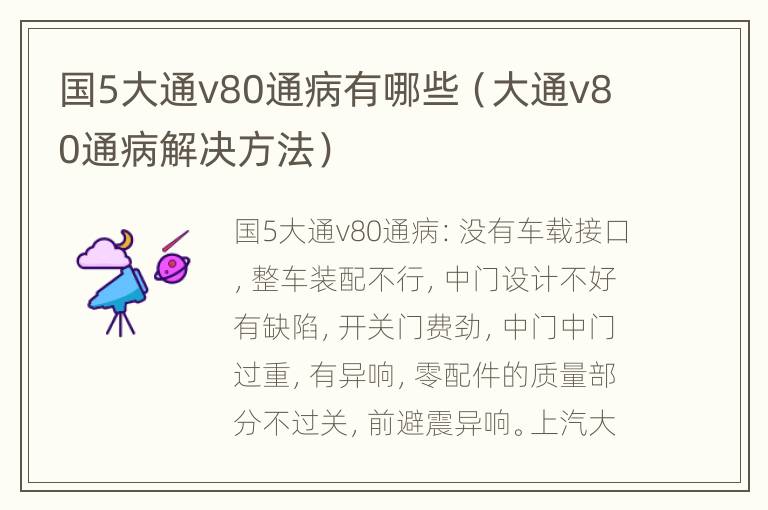 国5大通v80通病有哪些（大通v80通病解决方法）