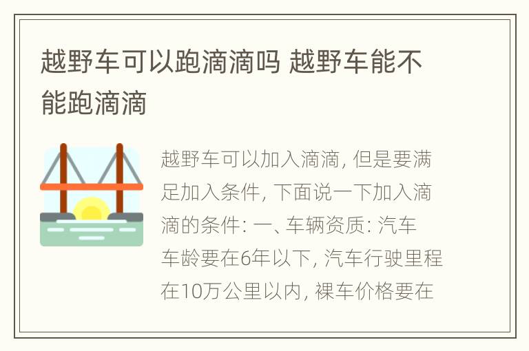 越野车可以跑滴滴吗 越野车能不能跑滴滴