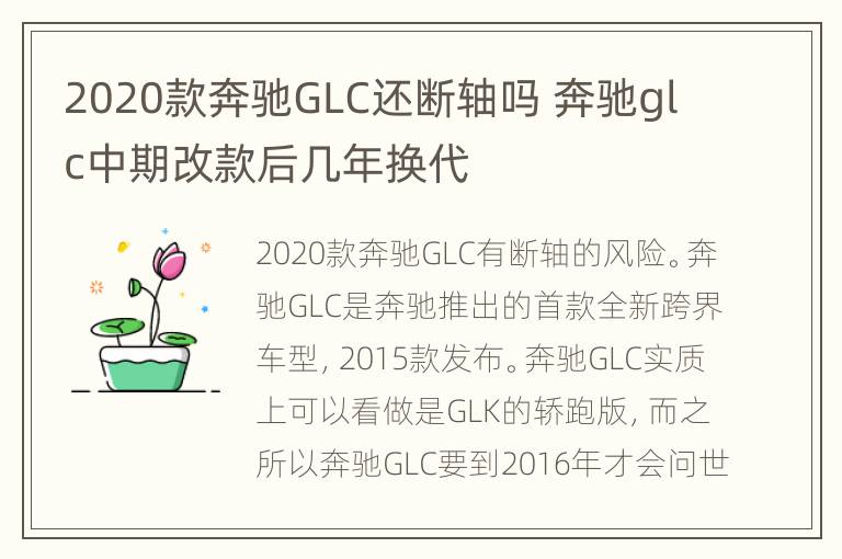 2020款奔驰GLC还断轴吗 奔驰glc中期改款后几年换代