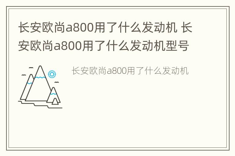 长安欧尚a800用了什么发动机 长安欧尚a800用了什么发动机型号