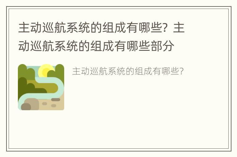 主动巡航系统的组成有哪些？ 主动巡航系统的组成有哪些部分