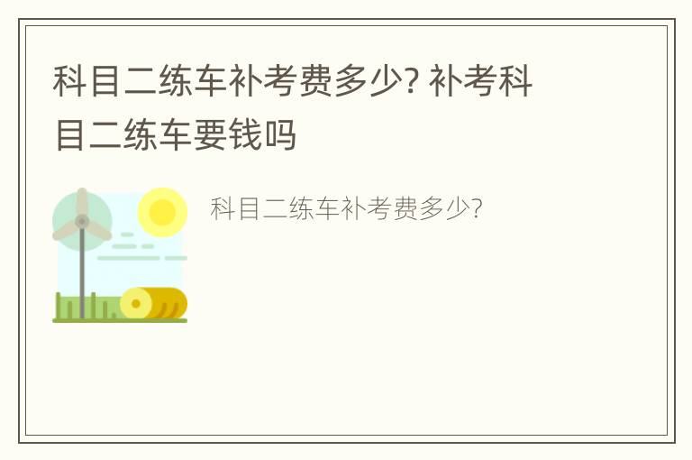 科目二练车补考费多少? 补考科目二练车要钱吗